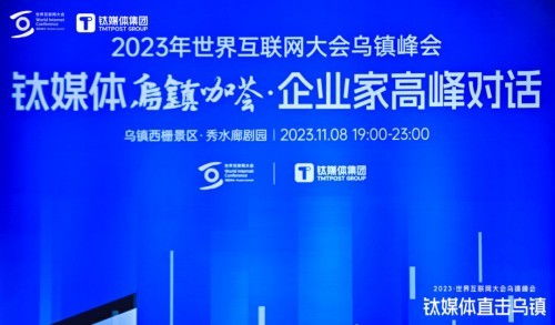 順網(wǎng)科技亮相世界互聯(lián)網(wǎng)大會鈦媒體烏鎮(zhèn)咖薈，勾勒算力服務新未來